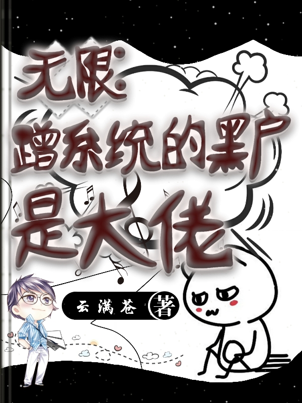 无限：蹭系统的黑户是大佬全章节免费在线阅读，华胥知夏完结版