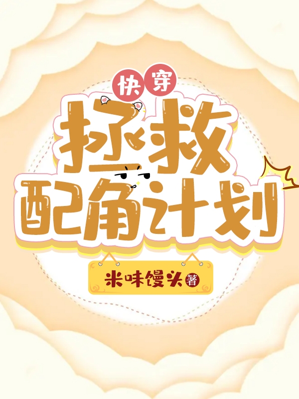 快穿：拯救配角計劃