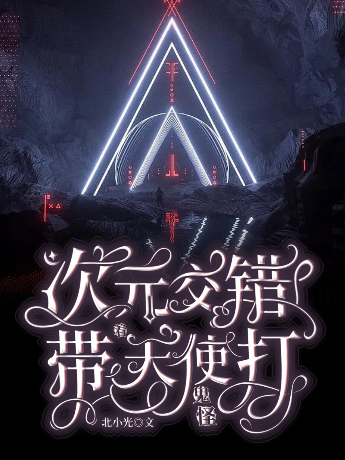 次元交错，带着天使打鬼怪！逍何小说免费阅读