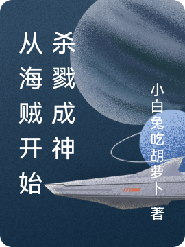 从海贼开始杀戮成神免费阅读，从海贼开始杀戮成神全文在线阅读