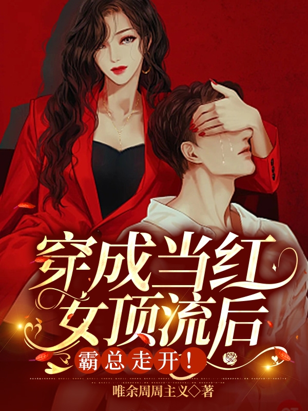 主角温辞徐漾舟小说完整版在线阅读，穿成当红女顶流后，霸总走开！免费看