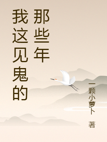 主角叫牛子旺李明的小说在哪可以免费看，我这见鬼的那些年全文免费阅读