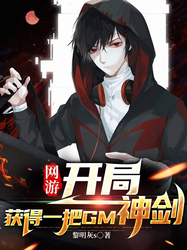 網遊：開局獲得一把GM神劍