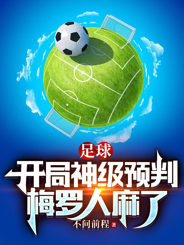 主人公是苏启的小说足球：开局神级预判，梅罗人麻了全文免费阅读