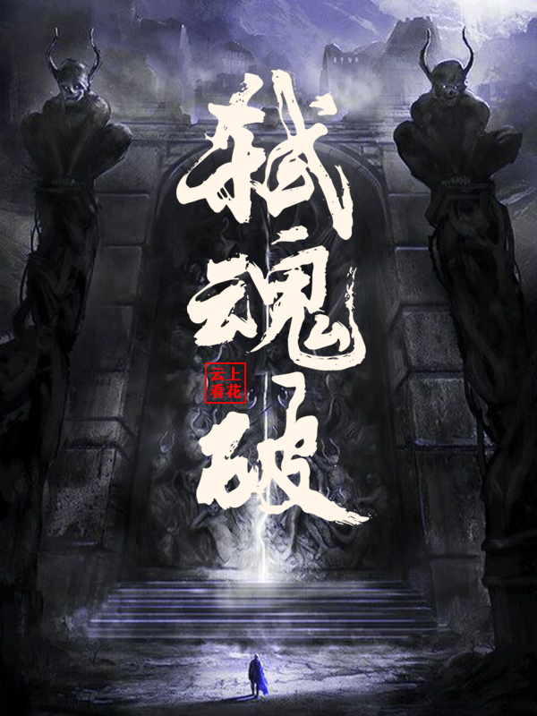求弑魂破小说免费资源