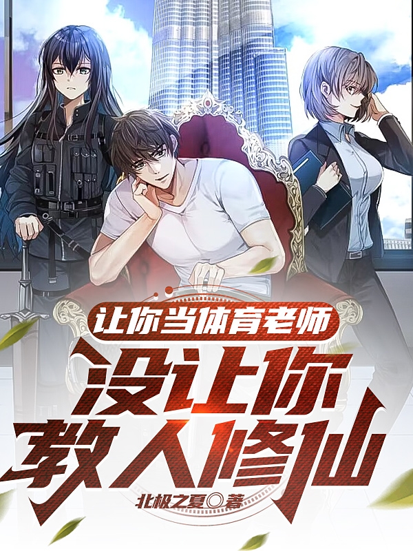 主角丁晨小说完整版在线阅读，让你当体育老师，没让你教人修仙免费看