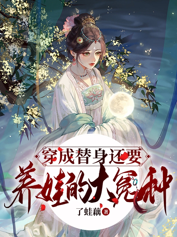 穿成替身还要养娃的大冤种免费阅读，穿成替身还要养娃的大冤种陈灵雨石云杳