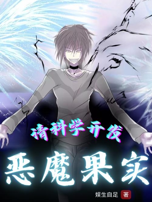 请科学开发恶魔果实全章节免费在线阅读，安提完结版