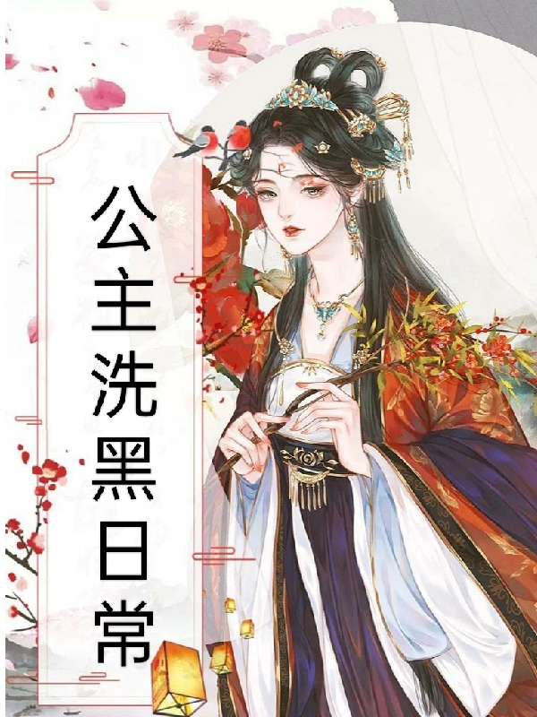 主人公段明安谢兰庭小说公主洗黑日常在线全文阅读