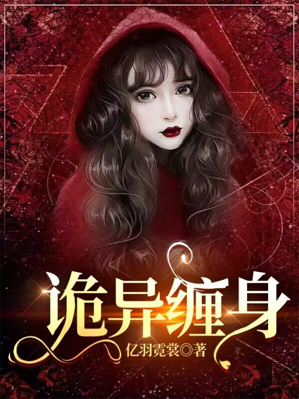 求诡异缠身小说免费资源