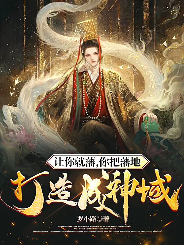 完整版《让你就藩，你把藩地打造成神域？》免费阅读-够力荐小说推荐网