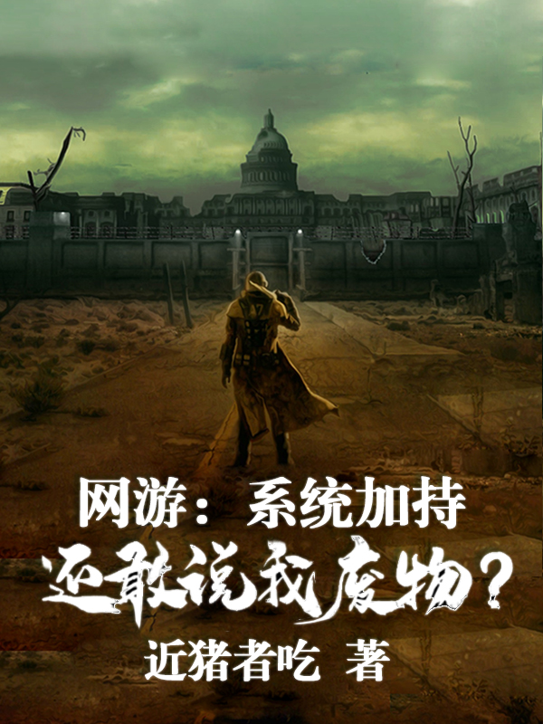 网游：系统加持，还敢说我废物？最新章节，网游：系统加持，还敢说我废物？免费阅读-优文网