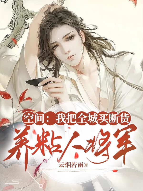 空间：我把全城买断货养粘人将军小说，空间：我把全城买断货养粘人将军最新章节