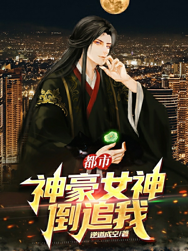 都市：神豪女神倒追我罗天，都市：神豪女神倒追我全文在线阅读-瑞奇文学