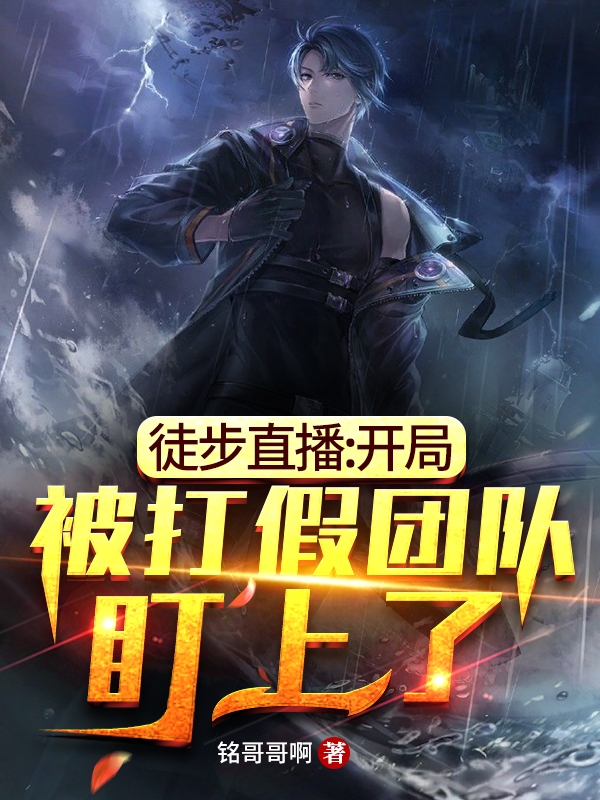 徒步直播：开局被打假团队盯上了最新章节阅读，林辰李梓瑶小说全文免费阅读