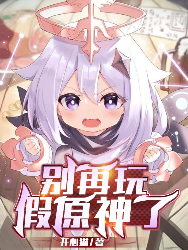 彆再玩假原神了