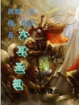 西游：没错，我就是六耳圣祖小说，西游：没错，我就是六耳圣祖最新章节
