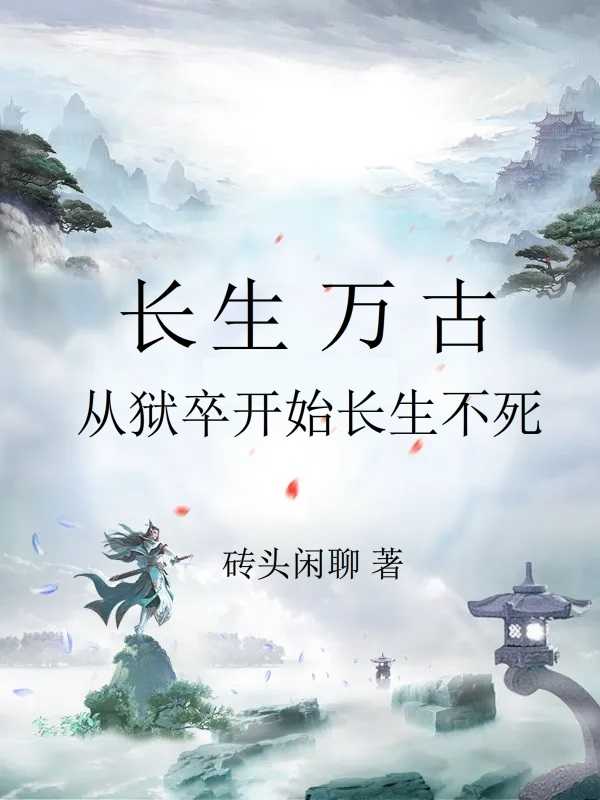 長生萬古：從獄卒開始長生不死