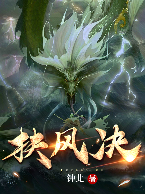 扶风决最新章节，扶风决全文在线阅读