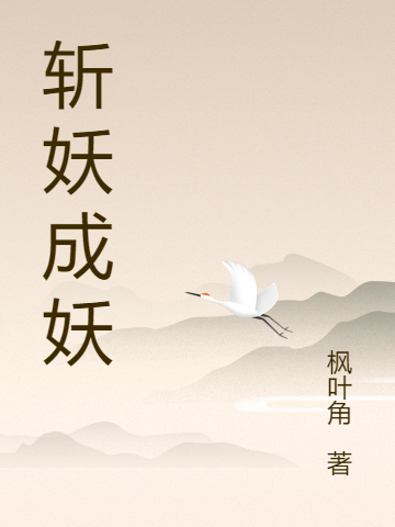 斩妖成妖小说免费资源，斩妖成妖在线阅读-美文小说