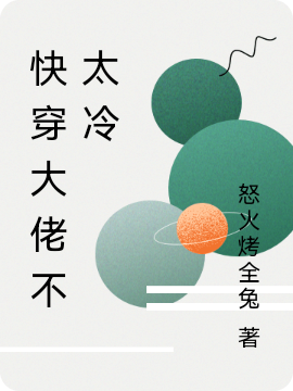 快穿大佬不太冷云惟北祁免费阅读全文