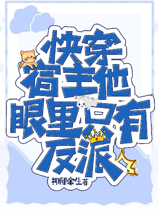 小说快穿：宿主他眼里只有反派在线全文阅读