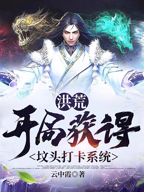 洪荒：開局獲得墳頭打卡係統