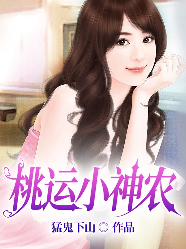 桃运小神农刘天宝杨柳青免费阅读全文