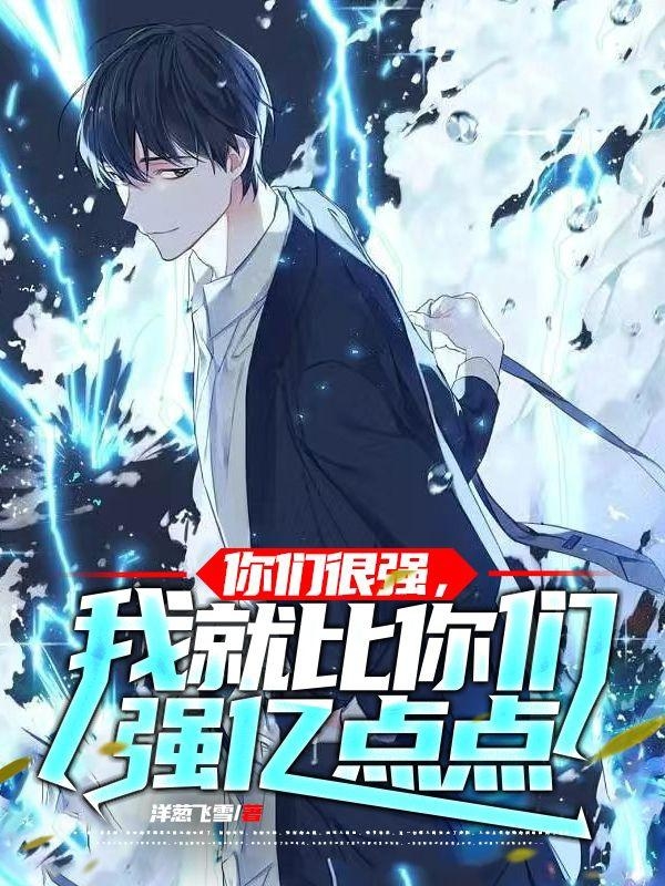 你们很强，我就比你们强亿点点楚天楚韵，你们很强，我就比你们强亿点点最新章节