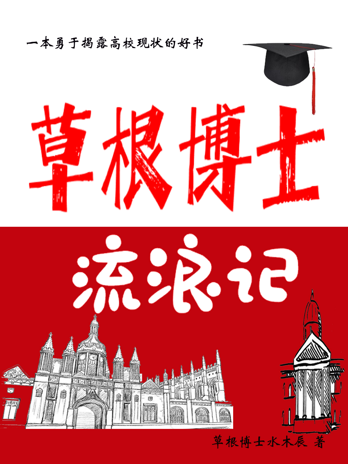 已完结小说《草根博士流浪记》全文免费阅读
