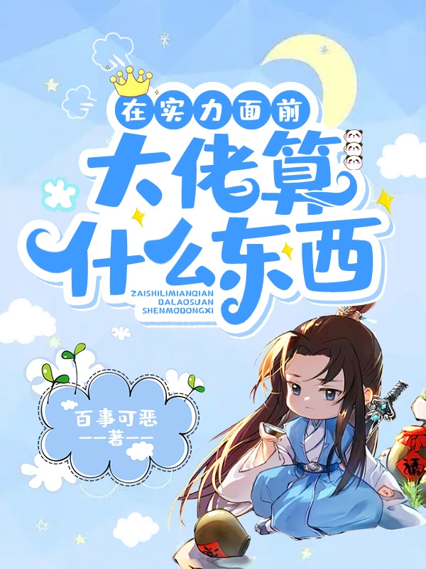 在實力麵前，大佬算什麼東西
