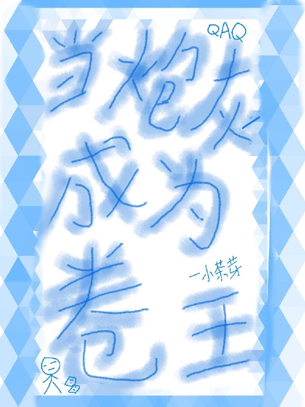 儅砲灰成爲卷王