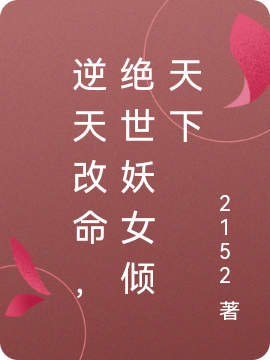主角叫扶则灵卫寻错的小说逆天改命，绝世妖女倾天下全文免费阅读