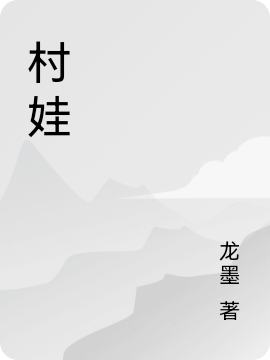 小说《村娃》在线全文阅读