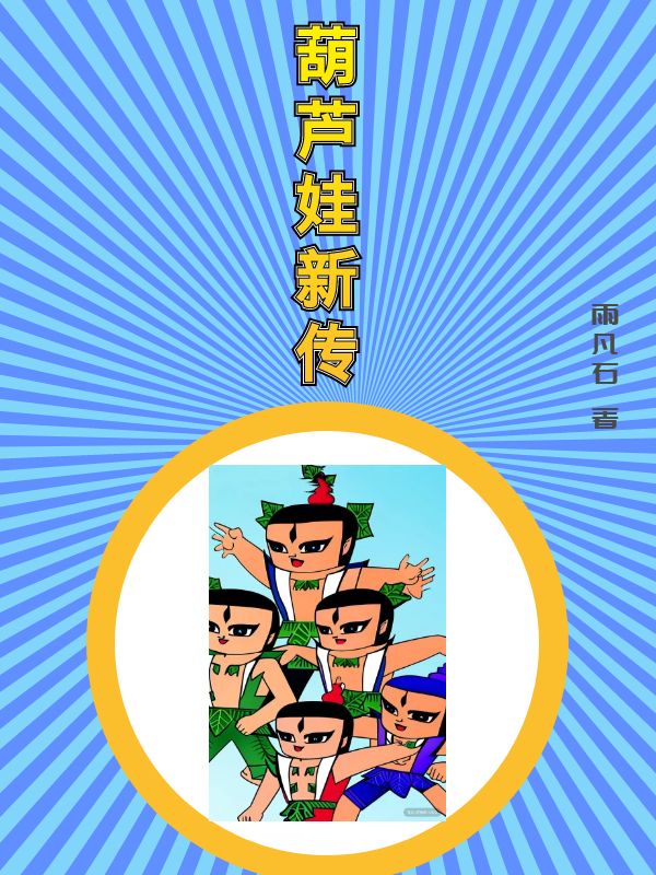 葫芦娃新传小说，葫芦娃新传葫芦娃
