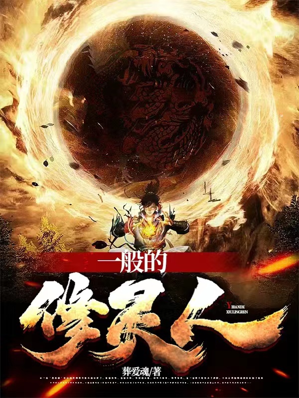 主角余果的小说全文免费阅读，一般的修灵人最新章节