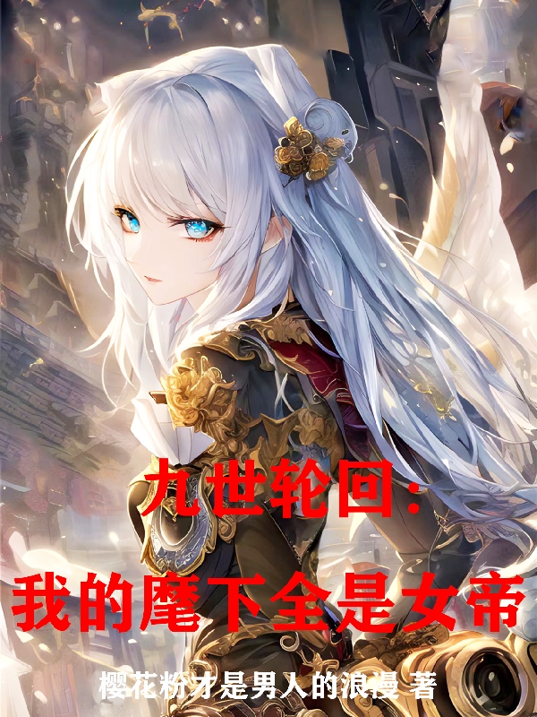 九世輪迴：我的麾下全是女帝