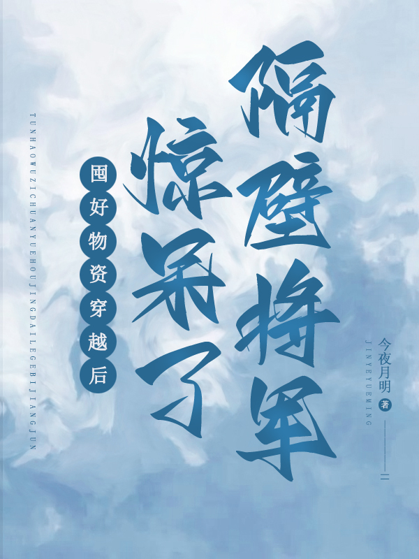 颜汐宁小说在线全文免费阅读（囤好物资穿越后，惊呆了隔壁将军无弹窗无删减）