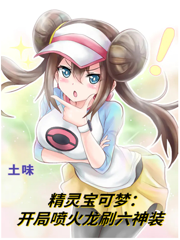 精靈寶可夢：開局噴火龍刷六神裝