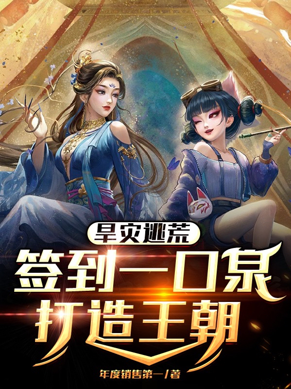 求旱灾逃荒：签到一口泉，打造王朝小说免费资源