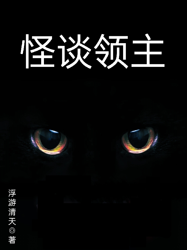 怪談領主