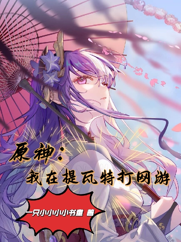 原神：我在提瓦特打网游小说主角林墨全文免费阅读