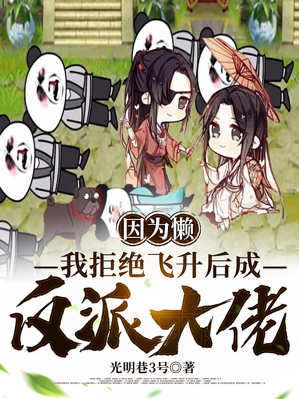 小说《因为懒，我拒绝飞升后成反派大佬》在线全文阅读