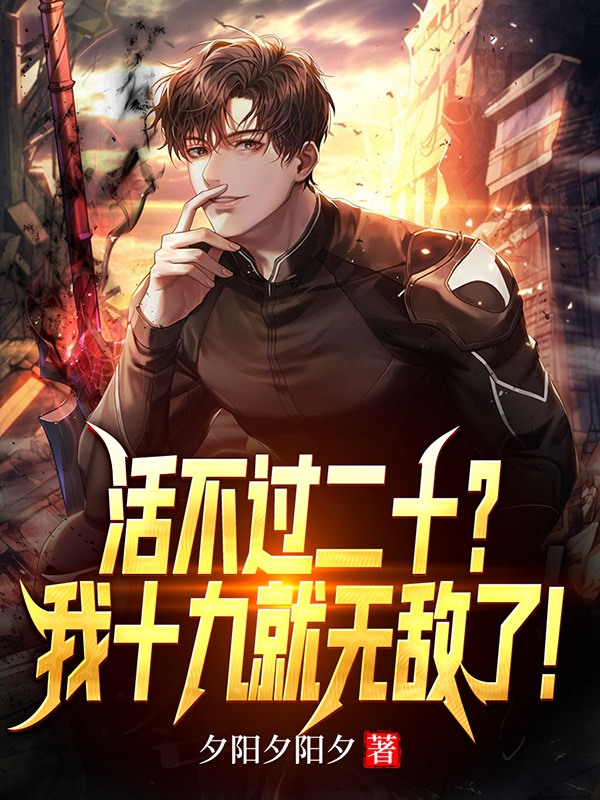 完整版《活不过二十？我十九就无敌了！》全章节阅读