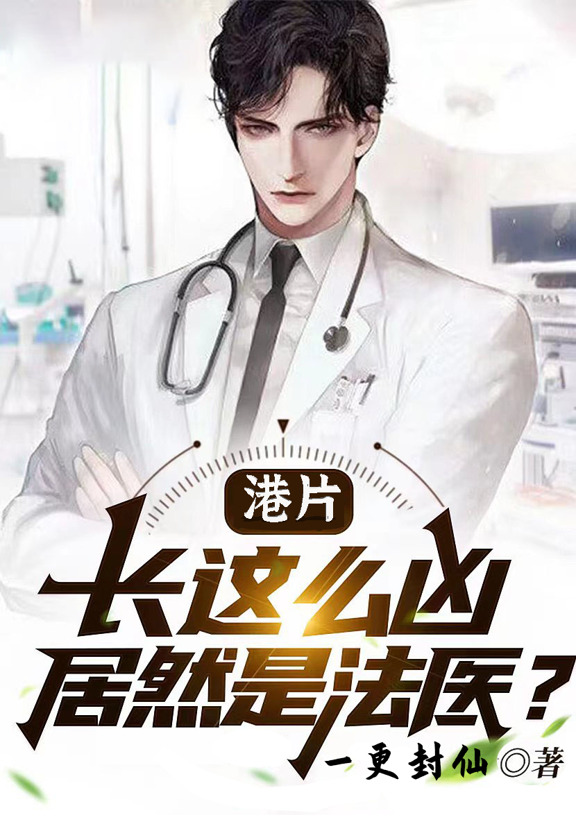 港片：长这么凶，居然是法医？林峰在线全文免费阅读-够力荐小说推荐网