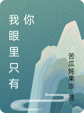 主角叫柳风夏宇的小说我眼里只有你全文免费阅读