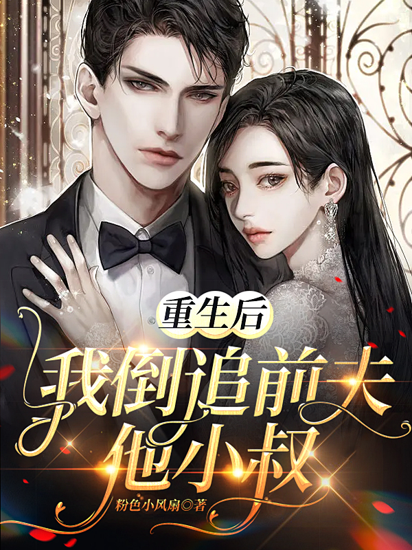 主角叫傅明曜颜汐的小说重生后我倒追前夫他小叔免费看
