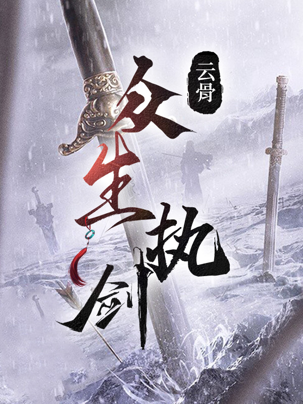 众生执剑任逍风，众生执剑最新章节