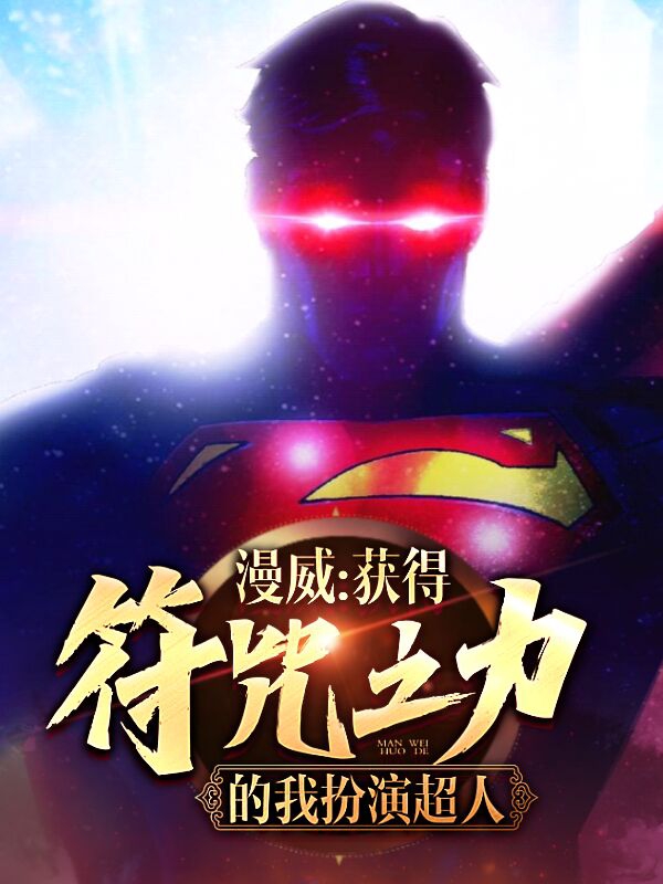 漫威：獲得符咒之力的我扮演超人