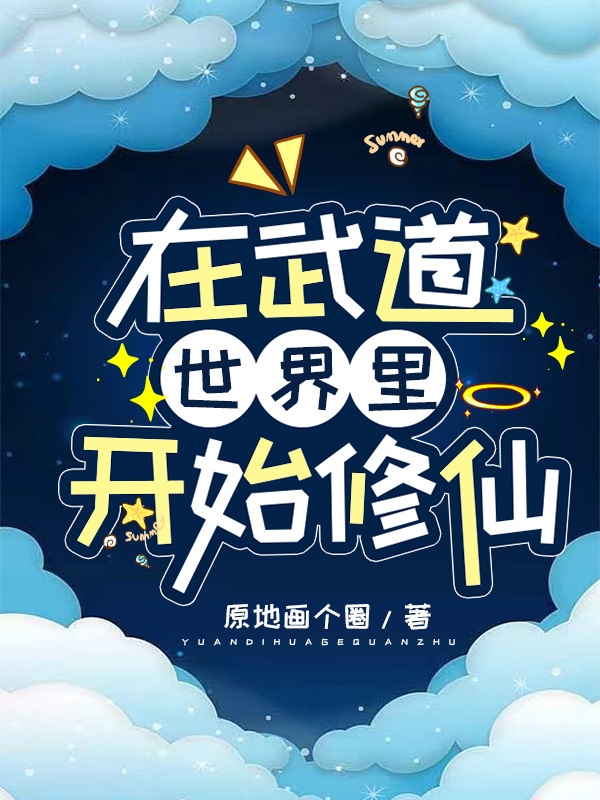 在武道世界里开始修仙白雨宁，在武道世界里开始修仙小说免费阅读